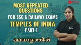 Temples of India Part 1 Most Repeated questions for SSC Railway Exams Static GK Malayalam #ssc