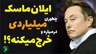 پنج اشتباه مالی که شما را از میلیاردر شدن دور می‌ کند!