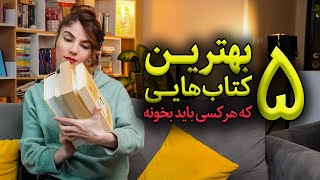 پنج 5 تا از بهترین کتاب هایی که هرکسی باید بخونه؛ و اینکه چرا باید بخونه؟