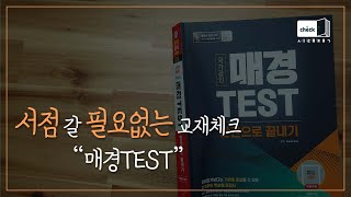 시대 책(Check) l 2022 매경TEST 한권으로 끝내기ㅣ시험/ 출제예상문제/ 기출문제