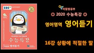 2020 수능특강 영어듣기   16강 상황에 적절한 말