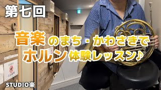 【川崎Quest】#7 音楽のまち・かわさきでホルンに挑戦！