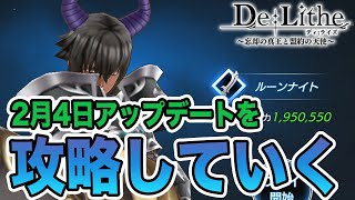 【ディライズ】2月4日アップデートを攻略していく！【De:Lithe】