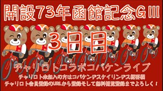 開設73周年函館記念３日目チャリロトコラボコバケンライブ