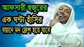 সেরা ওয়াজ 2019 নোয়াখালীতে উপহার দিলেন রফিকুল্লাহ আফসারী হুজুর || Rafiqullah Afsari Waz 2019