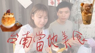 【K\u0026Y姊弟 】台南尋找當地美食