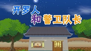 【埃及童话】8 开罗人和警卫队长丨Egyptian fairy story 【三淼儿童官方频道】 HD