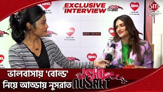 ইশক উইথ নুসরত নিয়ে আড্ডায় অভিনেত্রী | Ishq With Nusrat | Exclusive Interview| Nusrat Jahan | Ishq FM