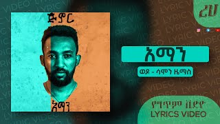 Aman - Wedo ft. Samon Zemas (Lyrics Video) | አማን እና ሳሞን ዜማስ - ወዶ