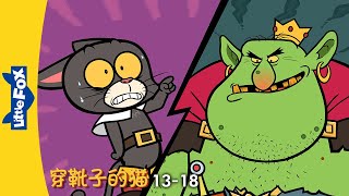 [4K] 穿靴子的猫 13-18 (Puss in Boots) | Classics | 中文童话 | 睡前故事 | Chinese Stories for Kids | Little Fox