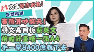 審預算吵翻天！楊文嘉回憶蔡英文「前瞻計畫」嘆「一張A4紙」手一舉8400億就下去 @CNEWS