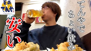 650円で天ぷら盛り合わせと生ビールが飲めるせんべろセットが最高！【てんや】