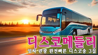 디스코메들리 - 앗싸 관광 완전빠른 디스코송 3집💥재미있는 관광버스 메들리🚍신나는관광 콜라텍 찰떡궁합