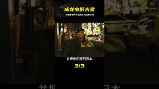 不演功夫片，成龍能否扛起電影大梁【新宿事件】就是最好的證明 #电影 #电影解说 #影视 #影视解说 #剧情