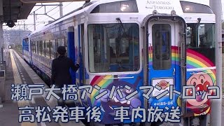 【車内放送】瀬戸大橋アンパンマントロッコ2号（185系+32系　アンパンマンのマーチ　女性車掌　車掌・運転士お見送り　高松－端岡）