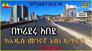 ያልታየ አስገራሚ ለውጥ ከአዲሱ መገናኛ - አቡነ ጴጥሮስ!የወንዝ ልማት ፕሮጀክት። Corridor Development Project – City Ride Tour.