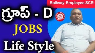 RRB GROUP-D ఉద్యోగాలు ఎలా ఉంటాయి . GROUP - D JOBS LIFE STYLE || విధులు