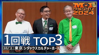 【1回戦TOP3】 シャトーMK/光と闇/孝行球児