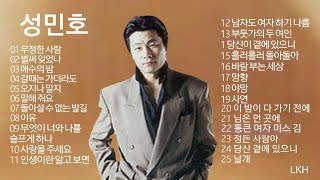 성민호 노래모음