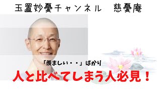 玉置妙憂_教えて！妙憂さん！人と比べてしまう