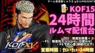 【KOF15】　24時間ルムマ配信 しゃうえっせん (7月28日)①【THE KING OF FIGHTERS XV】　#KOF　#しゃうえっせん　#対戦動画