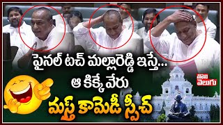 ఫైనల్ టచ్ మల్లారెడ్డి ఇస్తే..ఆ కిక్కే వేరు   మస్త్ కామెడీ స్పీచ్ | Malla Reddy Hilarious  Speech