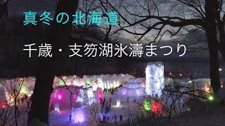 極寒の北海道！ 2023年 千歳・支笏湖氷濤まつり