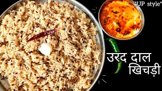 उरद दाल खिचड़ी। मकर संक्रांति के लिए उरद दाल की खिचड़ी।Urad Dal Khichdi/Easy \u0026 Quick Khichdi Recipe