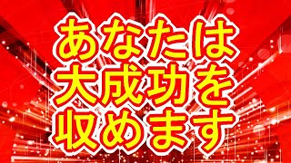 【成功運アップ】成功運が上がる真っ赤な超強力覚醒波動852Hz【勝負運アップ×直観力アップ】