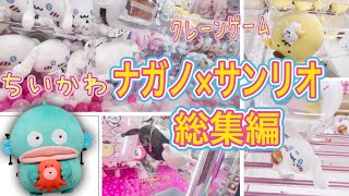 【ちいかわのナガノ×サンリオ】今までゲットできたナガノ×サンリオぬいぐるみ。一気に紹介！【総集編】