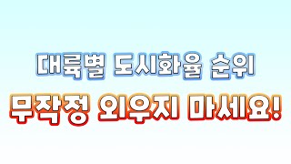 도시화율 순서 무작정 외우지 마세요! 지리적 사고력으로 접근해보자! 도시화율![쉽지리 #8]