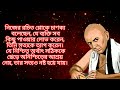 motivational bangla video motivational speech of chanakya চানক্য নীতি