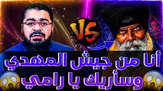 🔴أنا من جيش الإمام المهدي و أقوي من المعممين😨🔥وسأريك كيف يكون الحوار يارامي😱❗مناظرة من أقوى ما يكون🔥
