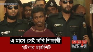 এ মাসে সেই ঢাবি শিক্ষার্থী ঘটনার চার্জশিট | Dhaka University Student