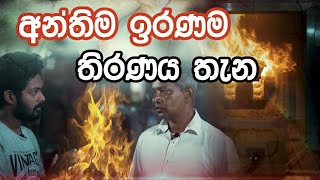 කනත්තේ මිනිය පුච්චන හැ‍ටි ‍‍| how to burn a dead body in cemetery