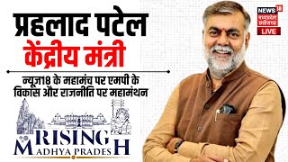 Rising Madhya Pradesh 2023 Live : डबल इंजन का दम | MP Election 2023 | Prahlad Singh Patel Live | BJP