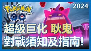 【Pokemon Go】超級巨耿鬼戰前須知!!! 對戰重點及指南!｜ep199