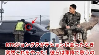 14分前! BTSジョングクがテヒョンに会ったとき突然これをやった! 彼らは軍...