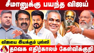 விஜய் கட்சியில் நடக்கும் அட்டூழியங்கள்...வசமாக சிக்கும் விஜய் - உடைக்கும் சேகுவேரா ஜெய்சங்கர்