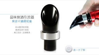 瓦特爾品味倒酒引流器使用教學