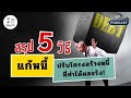 ep.44 l สรุป 5 วิธีแก้หนี้ ปรับโครงสร้างหนี้ ที่ใช้ได้ผลจริง l เล่าเข้าเรื่อง by ทนายพิชัย