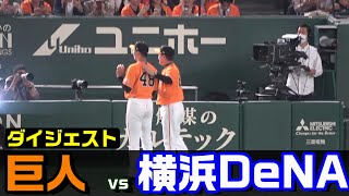 【ダイジェスト】巨人vs 横浜DeNA　巨人ドラ3　田中千晴選手　プロ初勝利（2023年5月25日）