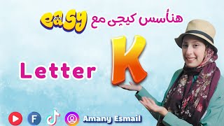 تعالوا نتعرف ع Letter K \u0026 sound