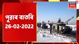 Morning News | পুৱাৰ বিশেষ খবৰ : 26 February, 2022