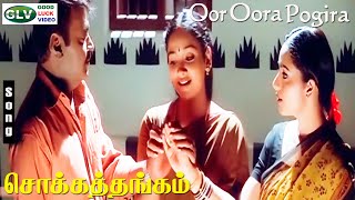Oor Oora Pogira HD - Chokka Thangam | Vijayakanth | Soundarya | Tamil Soga Padalgal