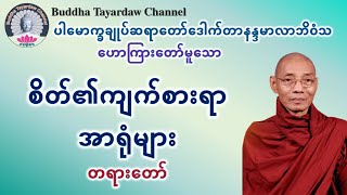 စိတ်၏ကျက်စားရာ အာရုံများ တရားတော် #ပါမောက္ခချုပ်ဆရာတော်ဒေါက်တာနန္ဒမာလာဘိဝံသ