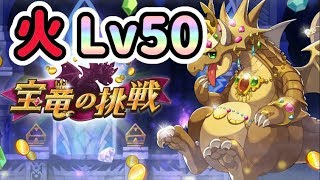 【ドラガリ】宝竜 火Lv50 リリィ,セリエラ,カーリナ,エルフィリス【ドラガリアロスト】[Dragalia Lost]