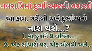 નવરાત્રી દુર્ગા અષ્ટમી પર કરો આ કામ,દરિદ્રતા અને દુર્ભાગ્યનો નાશ થશે| Jyotish shastra |Vastu shastra