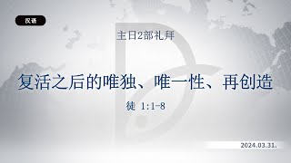 2024.03.31 主日2部礼拜