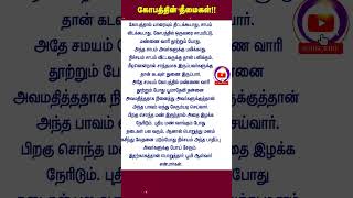 கோபத்தின் தீமைகள்!!  #shortsfeed #viralshort #ஆன்மீகம் #ஆன்மீக தகவல்கள் #trending #கோபத்தின்_தீமைகள்